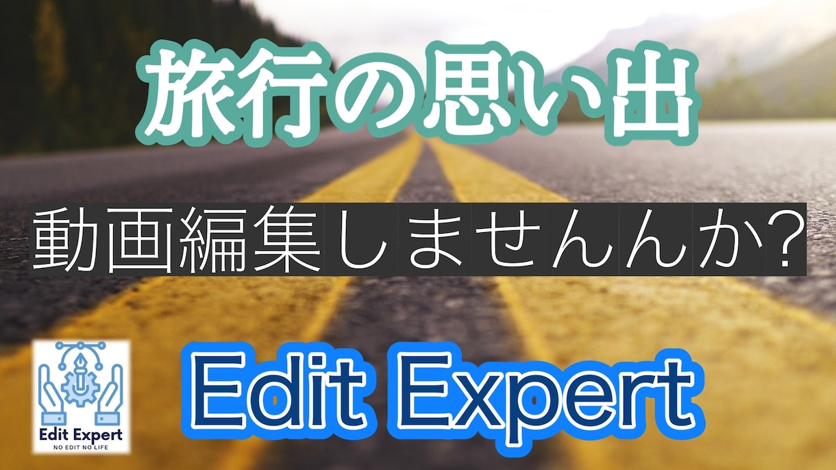 大切な旅行の思い出を編集します 大切な思い出をきれいに残しませんか? イメージ1