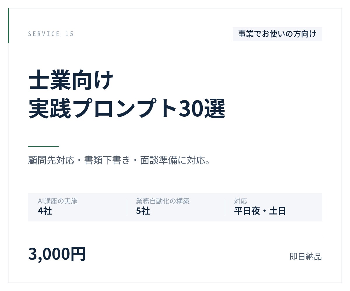 士業向けプロンプト30選を納品します 顧問先対応・書類下書き・面談準備に対応 イメージ1