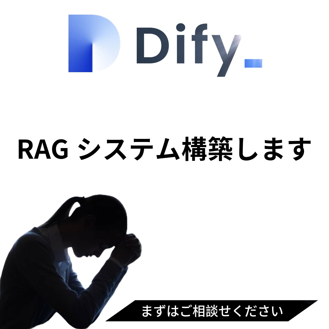 DifyでRAG構築します RAGってどうやって良いかわからないを解決 イメージ1