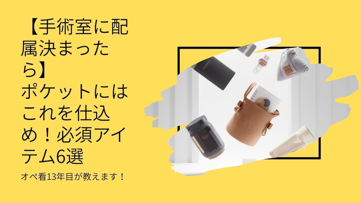 手術室配属の新人へポケットに仕込むアイテム教えます オペ室配属1ヶ月を生き残る！現役13年目が教えるサバイバル術 イメージ1