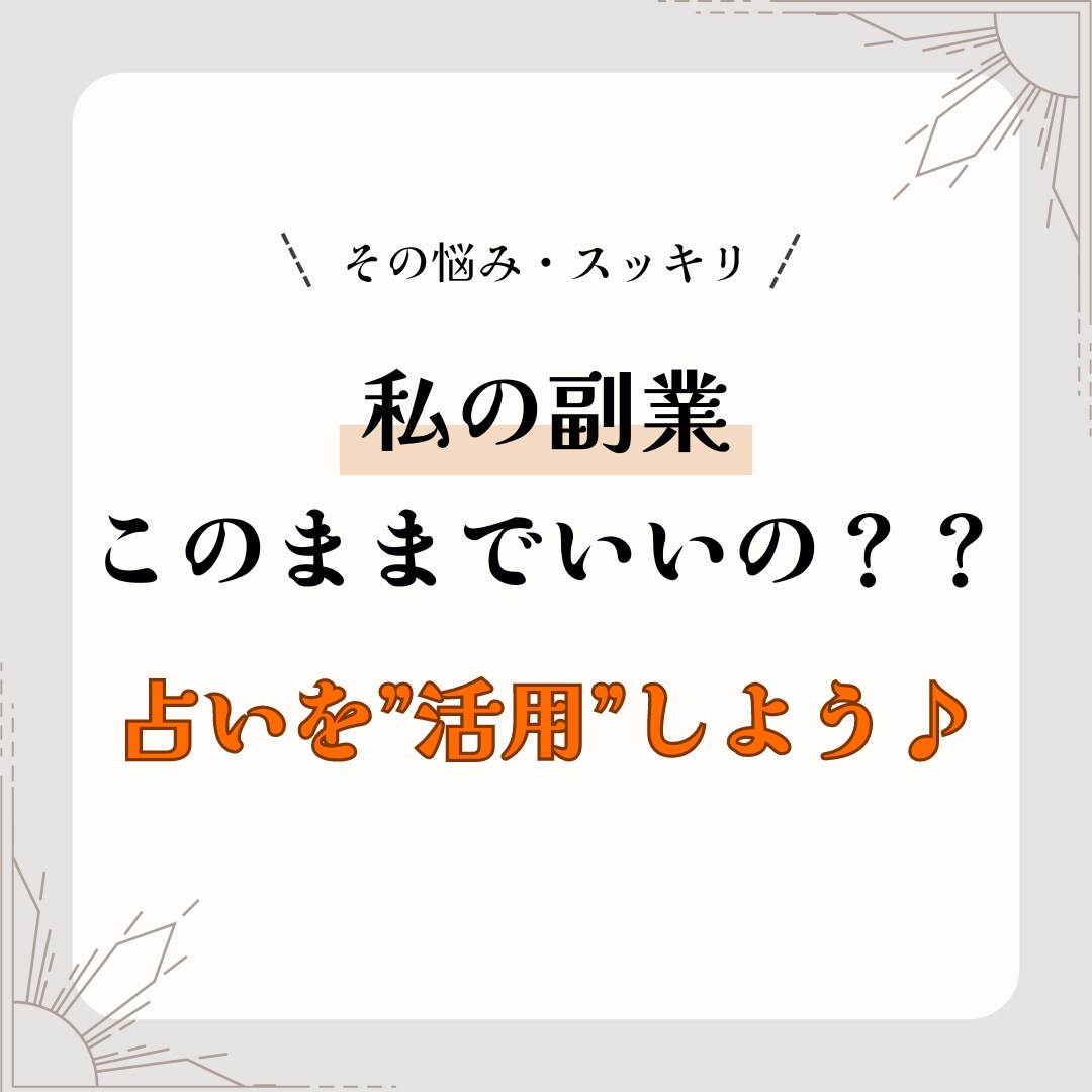 副業を始めたあなたへ！少し先の結果を視ます 信じる占いから【活用する占い】へ イメージ1