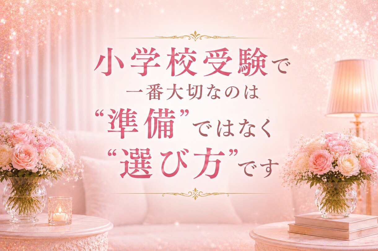 小学校受験塾選びのアドバイスいたします 小学校受験お母様のお悩み一緒に整理します！ イメージ1