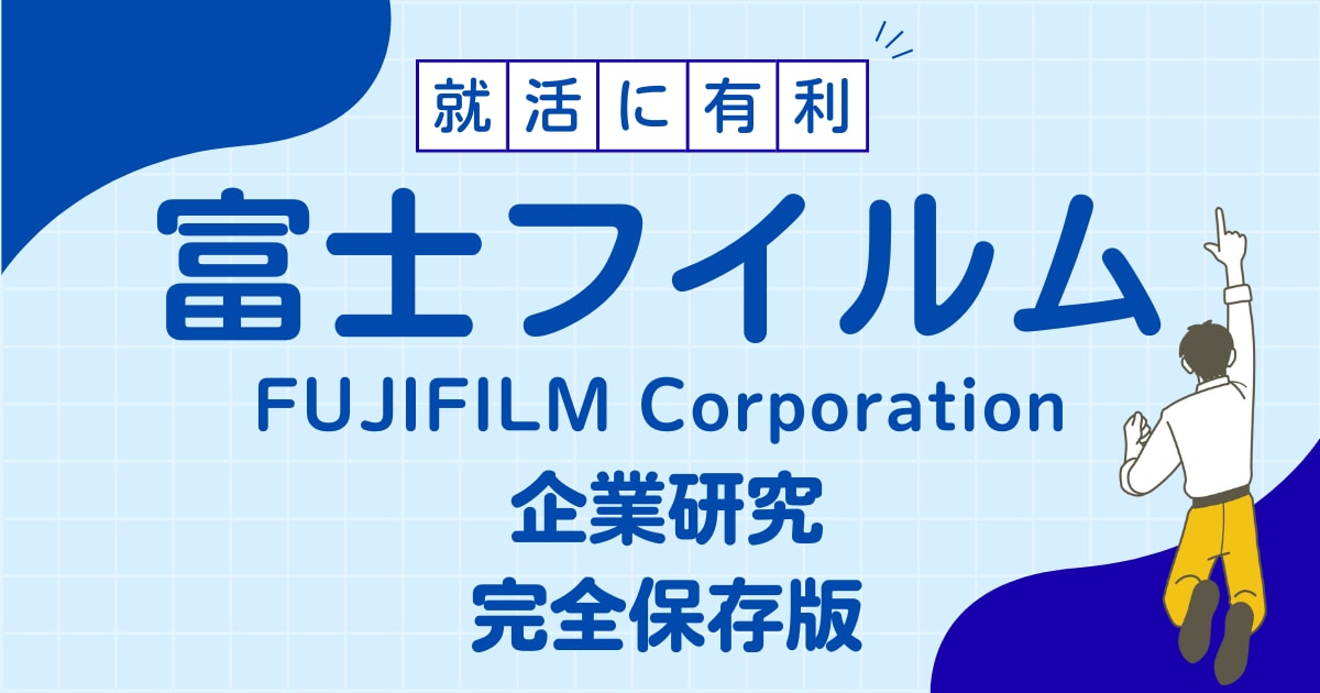 富士フィルムの企業研究を作成します 富士フィルムの企業研究を作成します イメージ1