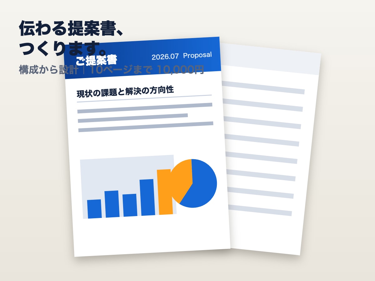 伝わる提案書・営業資料を作成します 構成から整えて、そのまま商談に出せる仕上がりに イメージ2