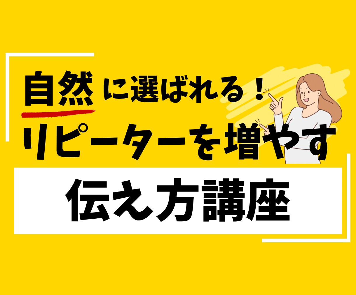 優しい言葉で、信頼とリピートを育てる伝え方教えます ◎売り込まずに選ばれる信頼セッション講座 イメージ1