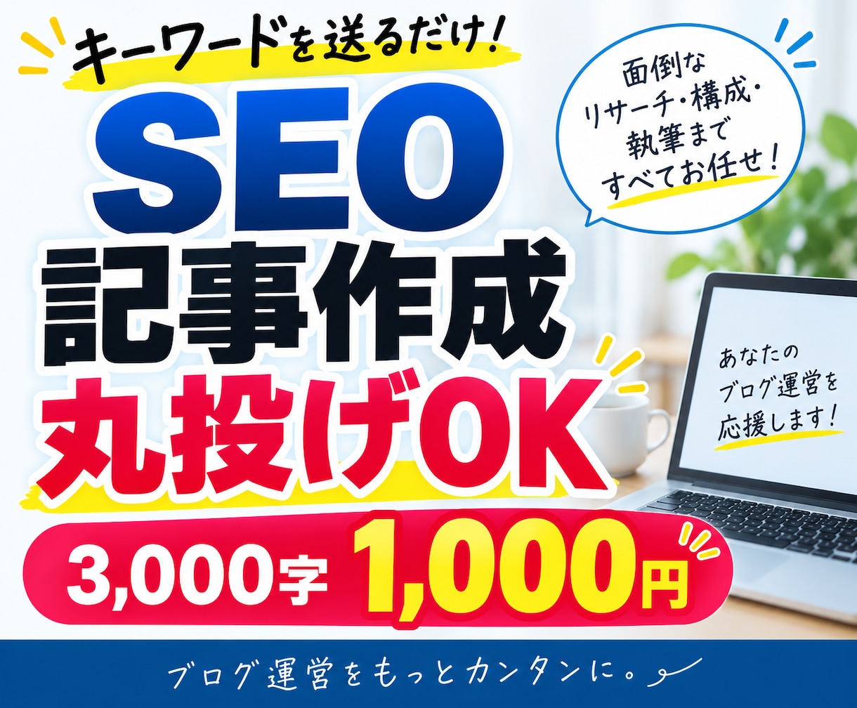 SEOブログ記事を丸投げで作成します キーワードだけでOK構成リサーチ込｜3,000字1,000円 イメージ1