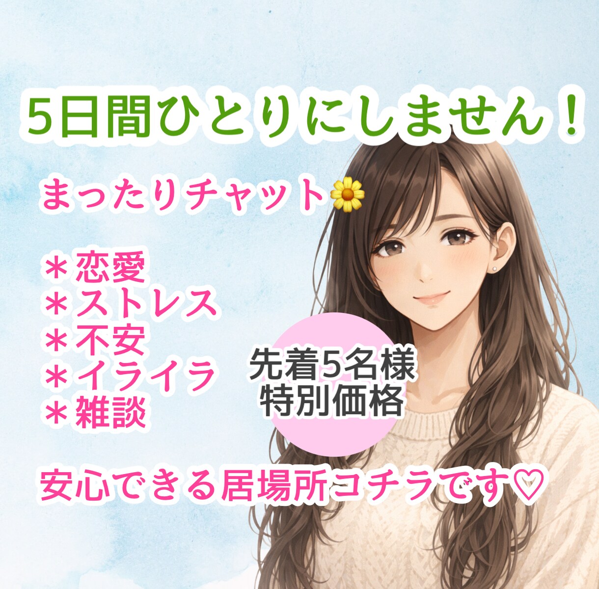 5日間❄️真心込めて✨あなたの女友達になります 雑談☘️愚痴☘️話し相手☘️サポート☘️癒し イメージ1