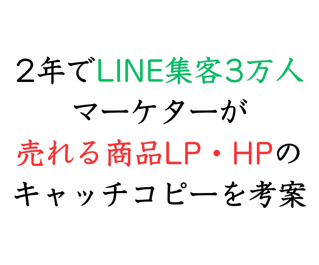 商品LPやHPの売れるキャッチコピー考案します あなたの商品の魅力やコンセプトを言語化し狙った顧客に届けます イメージ1