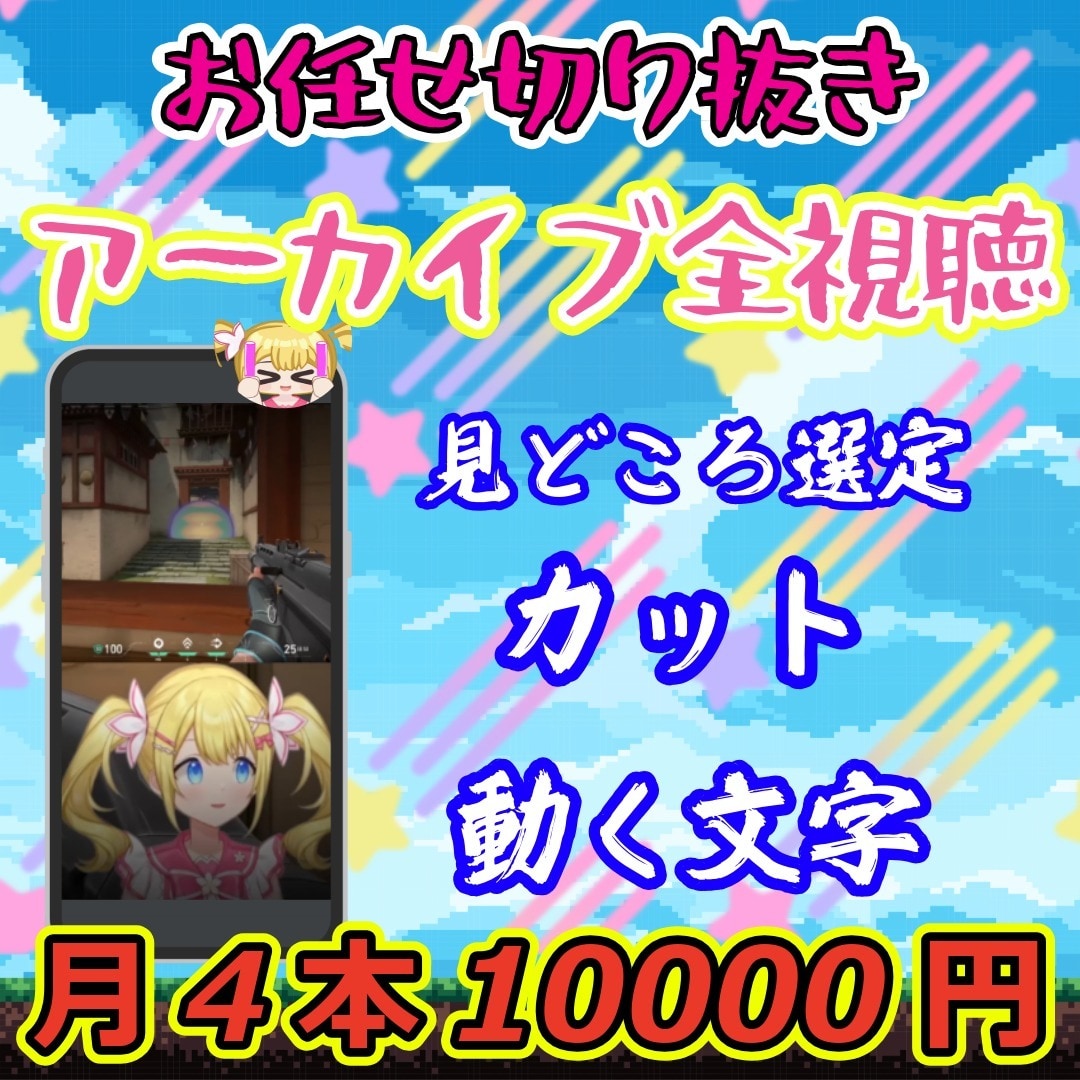 アーカイブ全視聴でお任せ切り抜き編集致します 2名様限定価格‼Vtuber向け様向け月4本～サブスク イメージ1