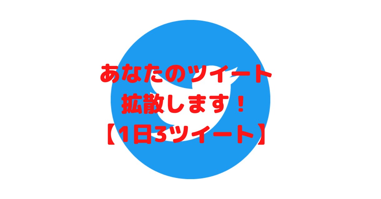 1日3回あなたのツイートを拡散します 朝・昼・夜　Twitter利用者が多い時間を狙って拡散！ イメージ1