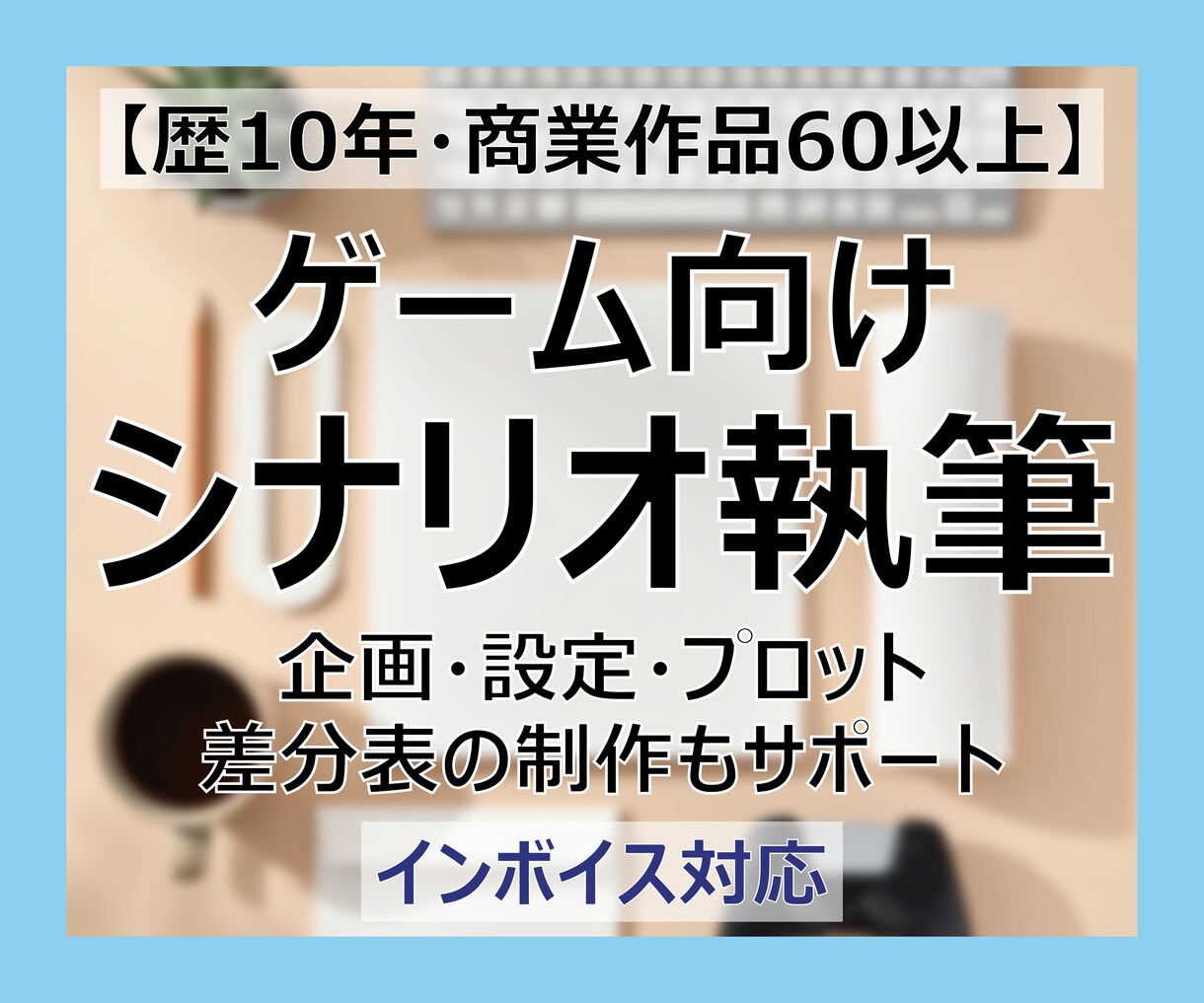 ゲーム向け15万字程度のシナリオ執筆いたします 企画・設定・プロット・差分表の制作もサポート イメージ1