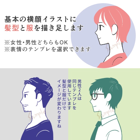 表情と色を選択、横顔のテンプレでアイコン作成します 仕上がり安心！髪型と服装と色をご自由に指定いただけます イメージ1