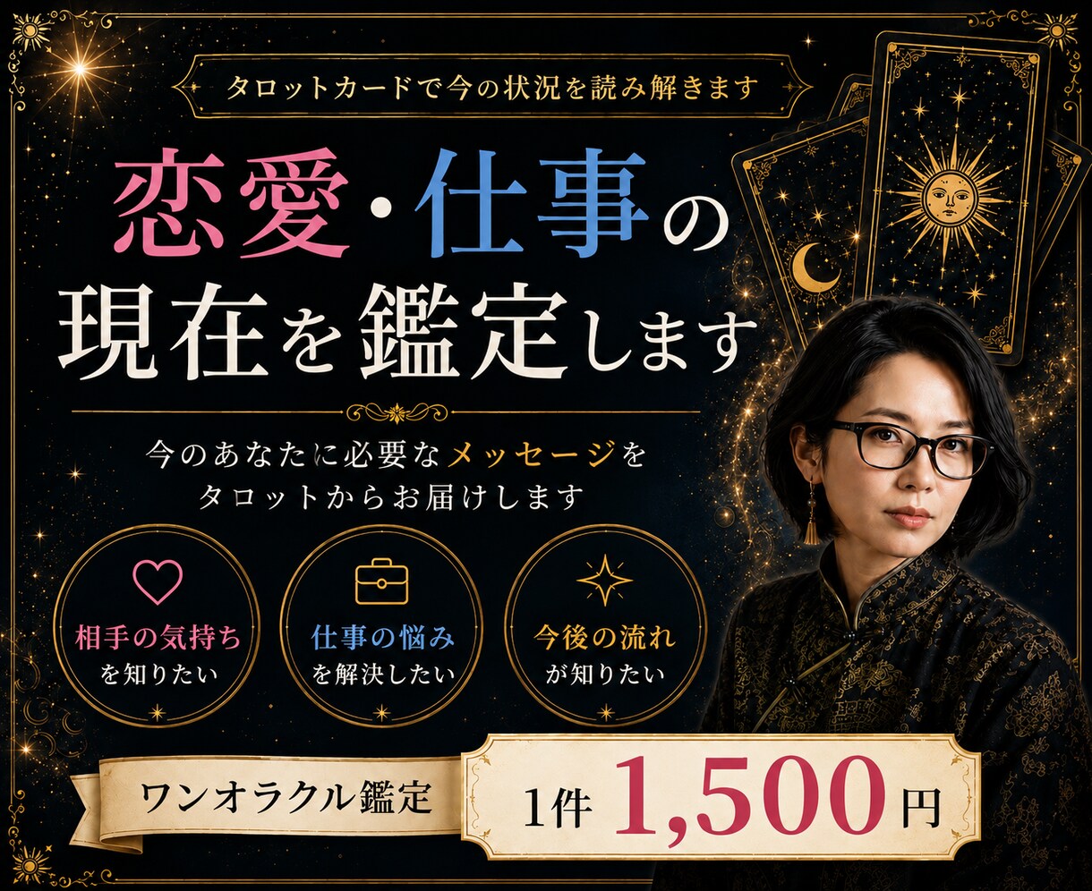 タロットカードで恋愛・仕事の現在を鑑定します 具体的なアドバイスまでしっかりとお伝えします✴︎ イメージ1