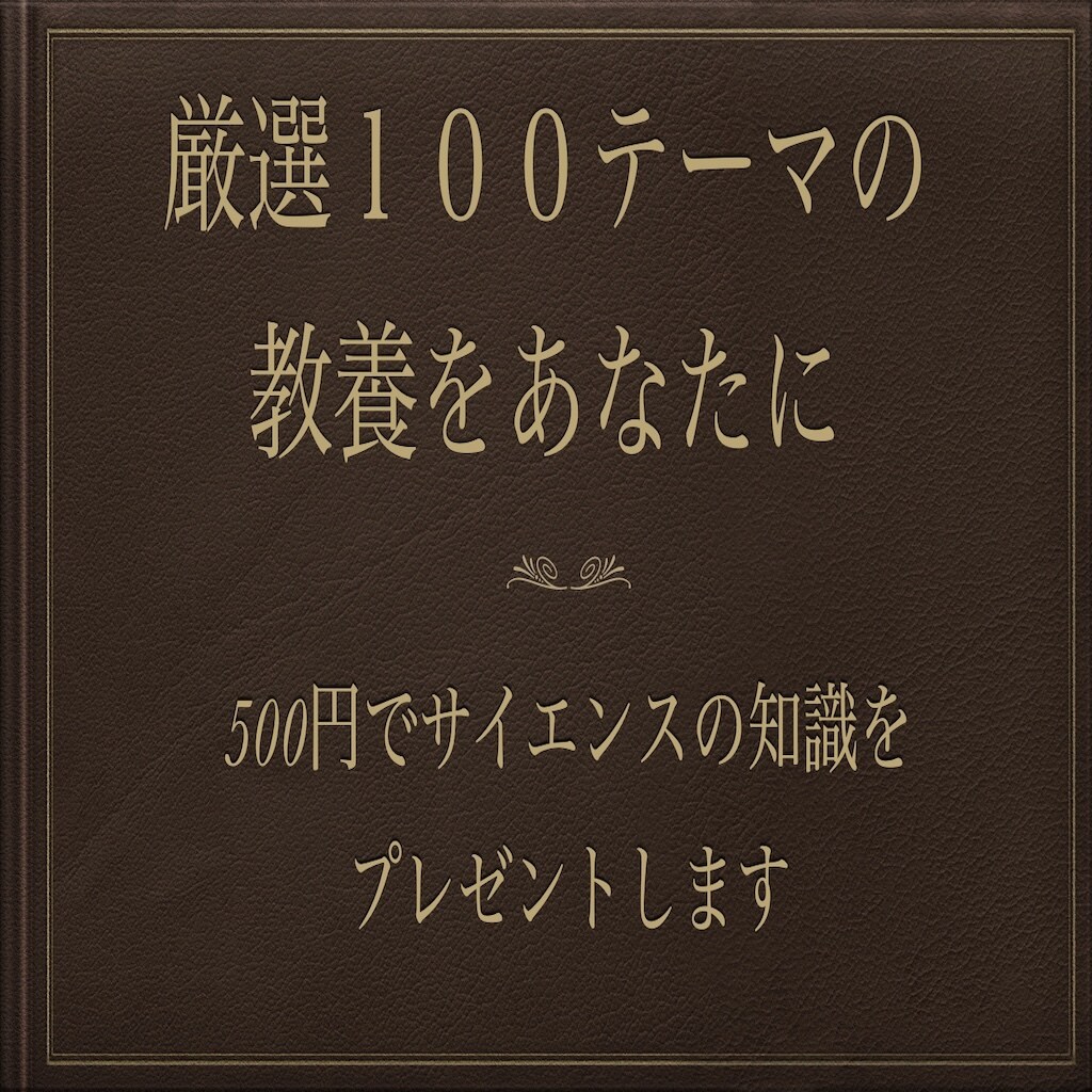 サイエンス編_ランチ代であなたの教養をぶち上げます 年間100冊本を読む私が選ぶサイエンスの教養100選 イメージ1
