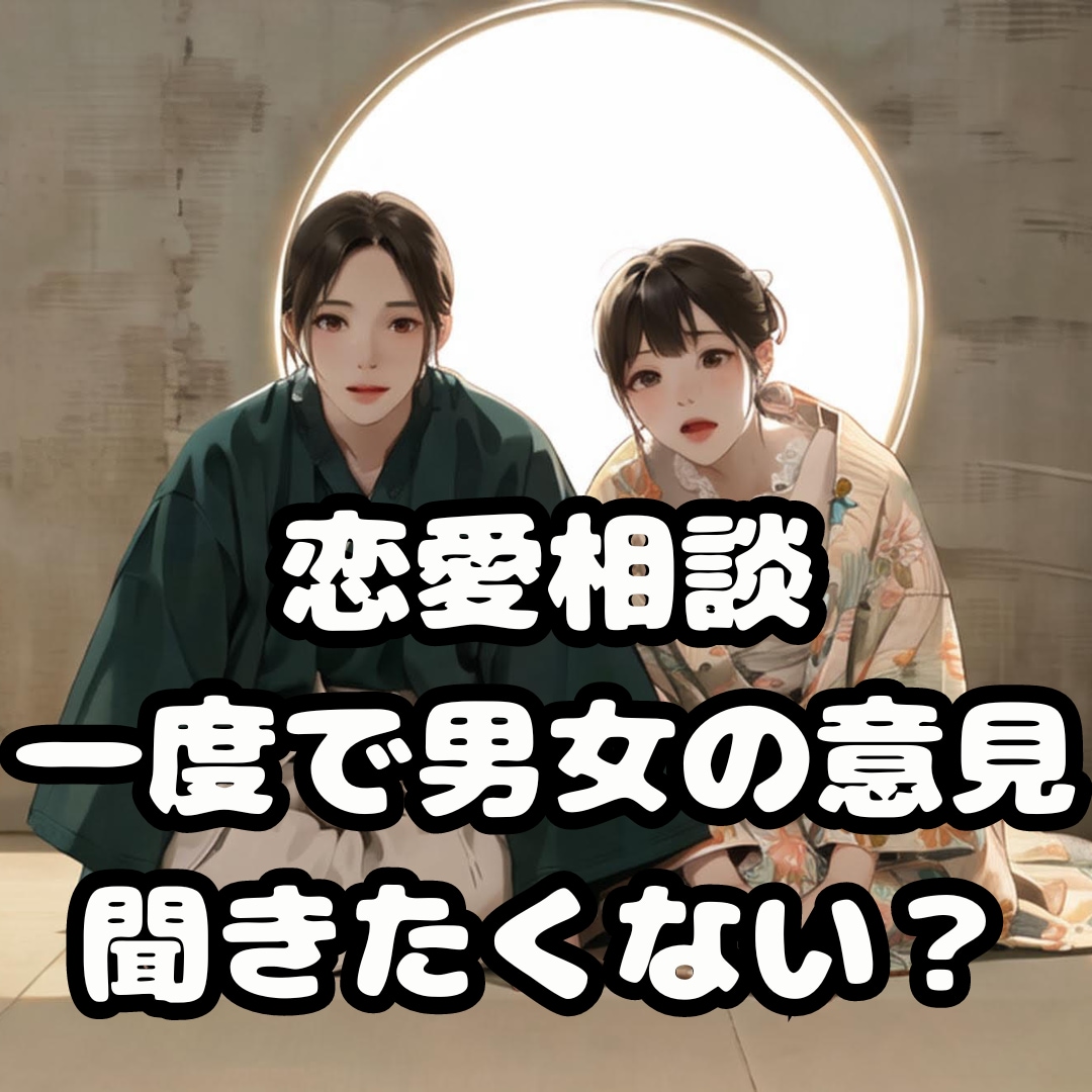 男女の意見がすぐにほしい！20代夫婦が相談乗ります 男女両方からアドバイスほしい～、そんなあなたに朗報です！ イメージ1