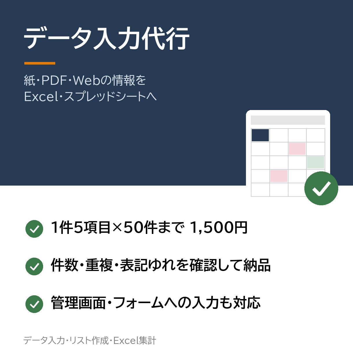 紙・PDF・Webからのデータ入力を代行します 件数・重複・表記ゆれを確認してから納品します イメージ1