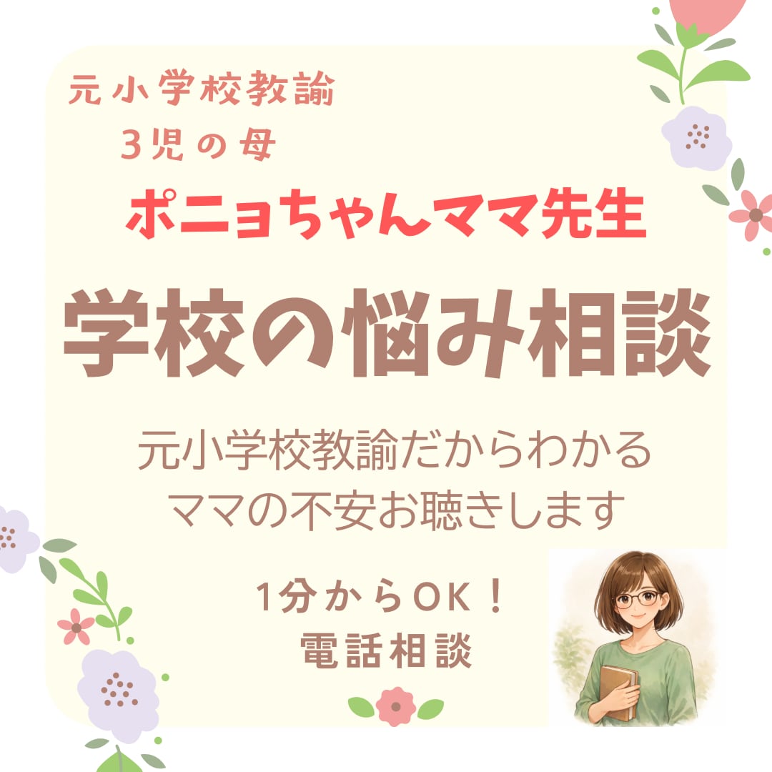 元小学校教員が学校の悩みを優しく聴きます 学校の悩みや不安、元小学校教員に話してみませんか？ イメージ1