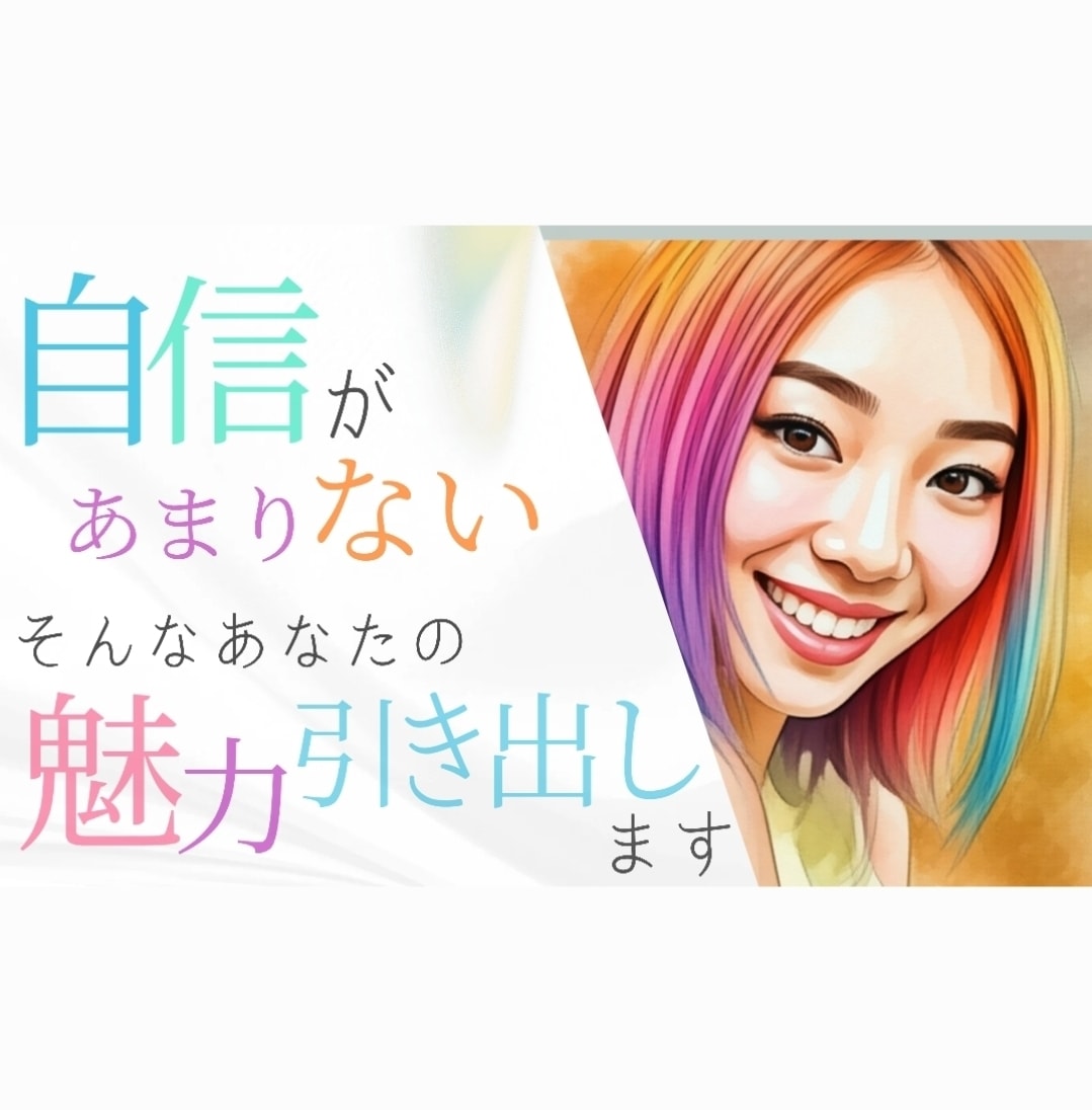 ネガティブさんの自分で気付いてない魅力引き出します 繊細さんは才能の宝庫です♡お手伝いさせてください♡ イメージ1