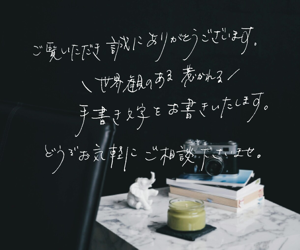 先着5名様まで限定価格！画像に手書き文字を入れます 世界観を伝える！文字入れ・長文も◎！ バナー ロゴ Webに イメージ2