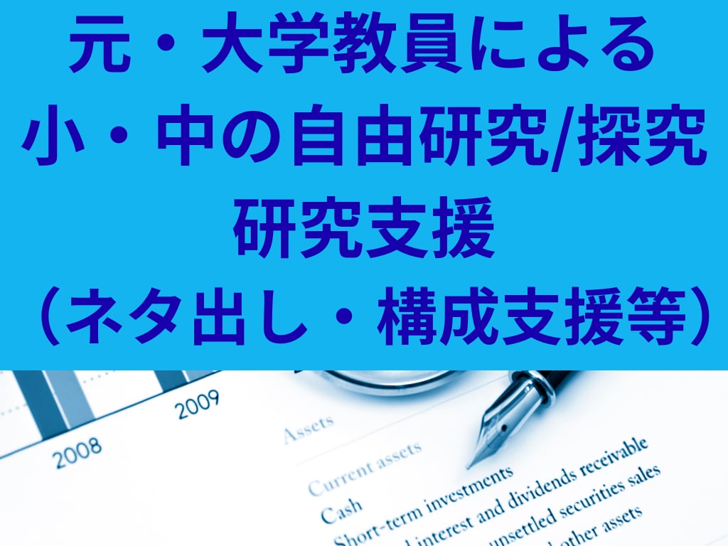 小中学生の自由研究／探究活動の支援をします 自由研究・探究活動のネタ出し、構成のアドバイスを致します イメージ1