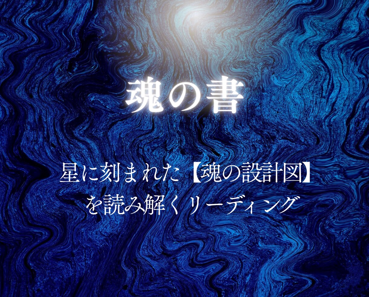 魂の書で星と魂の記憶を言葉にします 星の設計図に刻まれた、あなたとゆう魂の光―― イメージ2