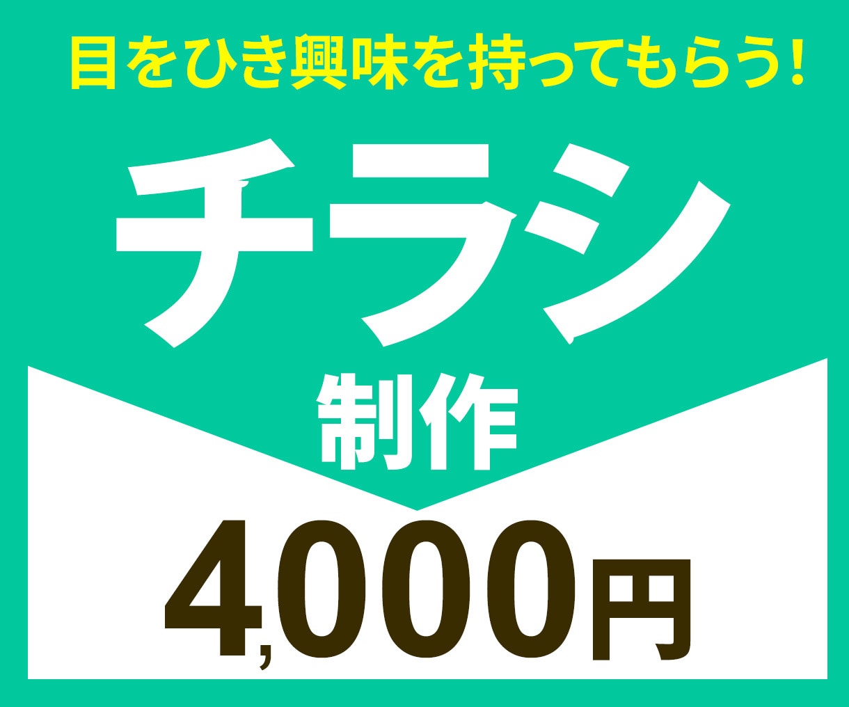 伝わりやすい構成で、行動につながるチラシ作ります ユーザー目線でわかりやすくをモットーに制作します イメージ1