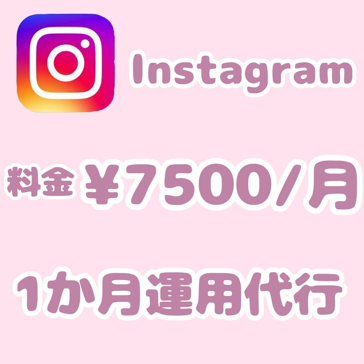 Instagram1か月運用代行いたします 忙しい方の為に私がお手伝いします イメージ1