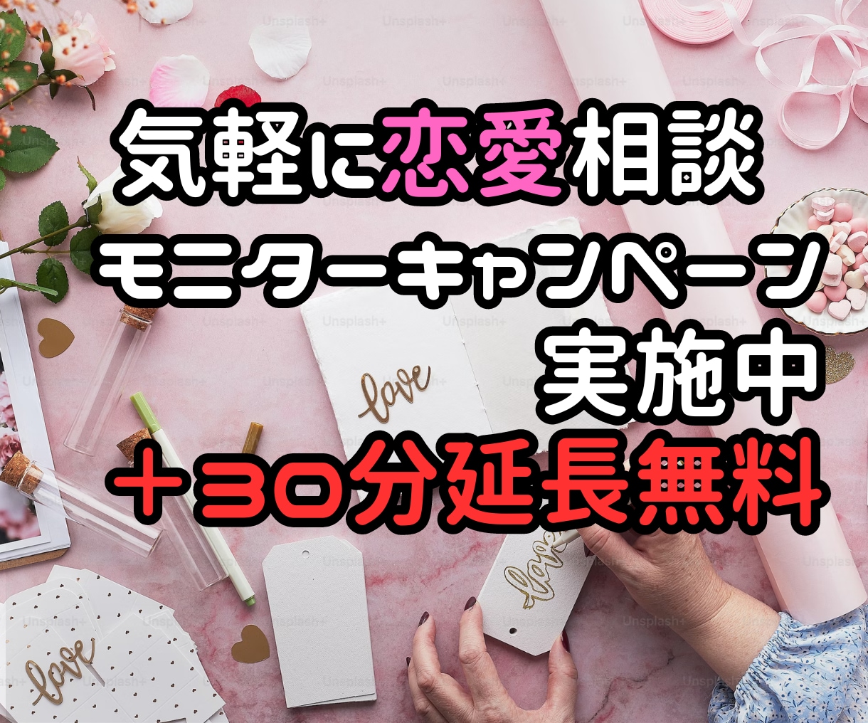 お気軽に！あなたの恋愛相談を聴きます 〜聴くだけでなく聞きたいことも併せてどうぞ！〜 イメージ1