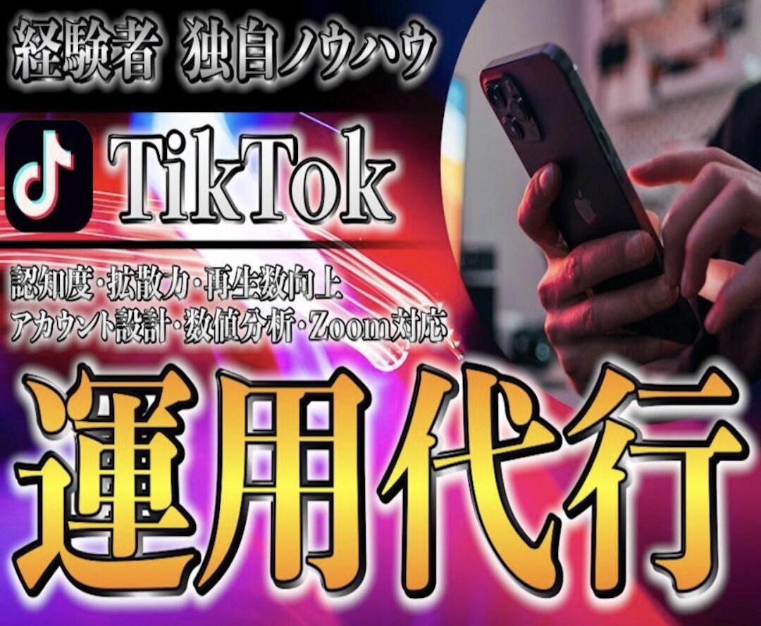 TikTok運用代行します SNSをロジカルな戦略で伸ばしましょう！ イメージ1