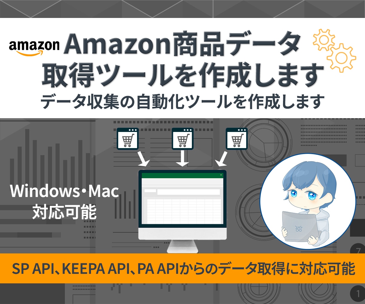 Amazon商品データ取得ツール作成します SP-API/Keepa/スクレイピングで情報取得を自動化 イメージ1