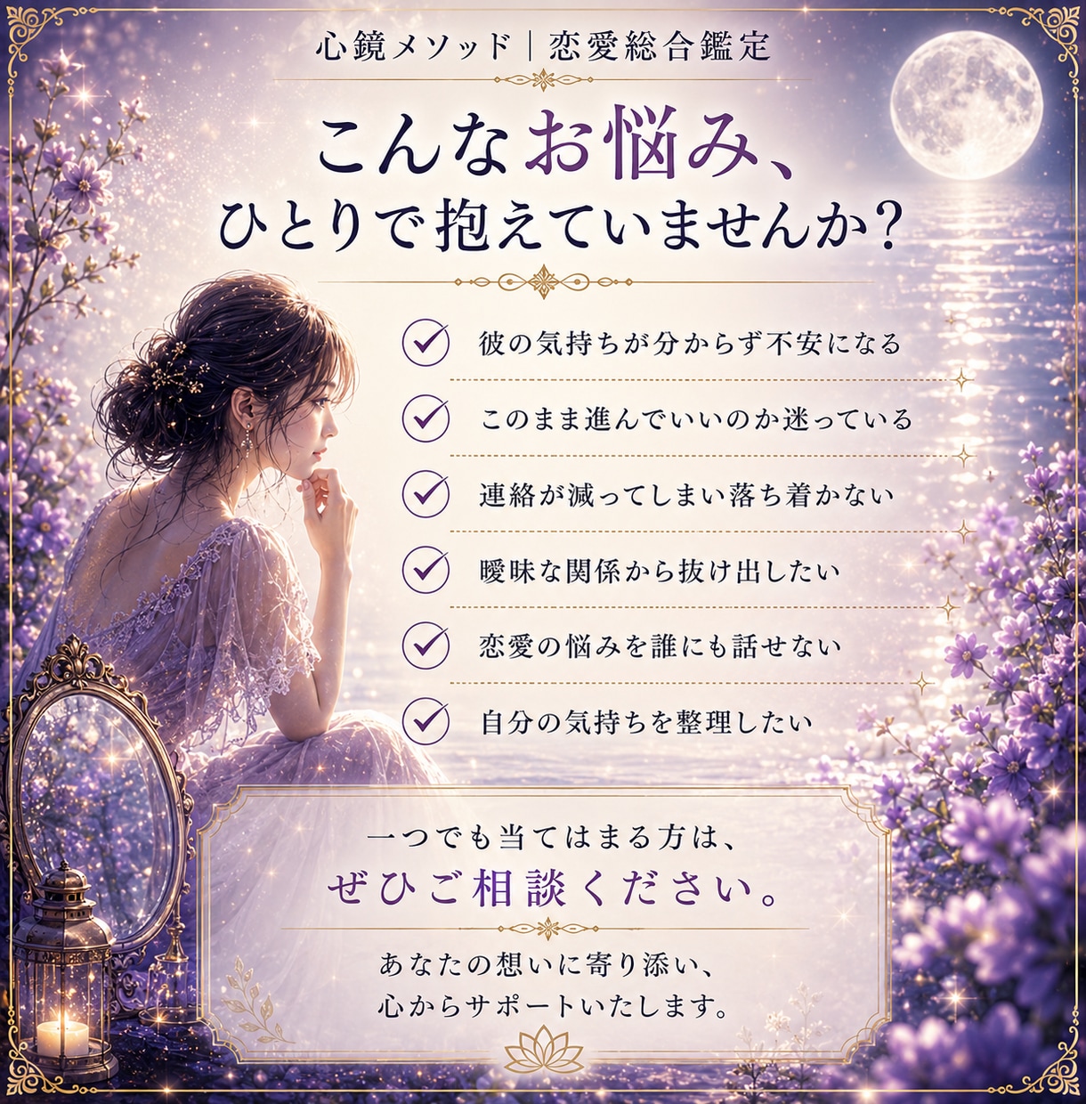 恋愛総合鑑定｜心鏡メソッドであなたの想いを映します 心が映れば、未来はもっと前向きに受け止められる イメージ2