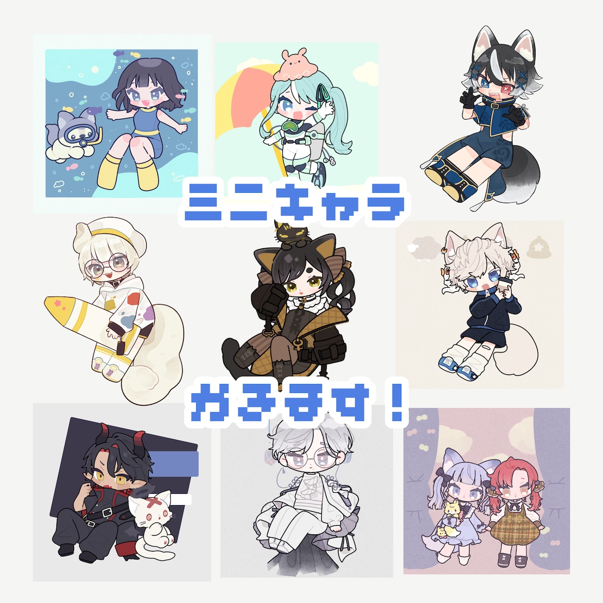 ミニキャラ（2.5〜3頭身）描きます かわいいイラストが得意です。キャラデザもお任せください！ イメージ1