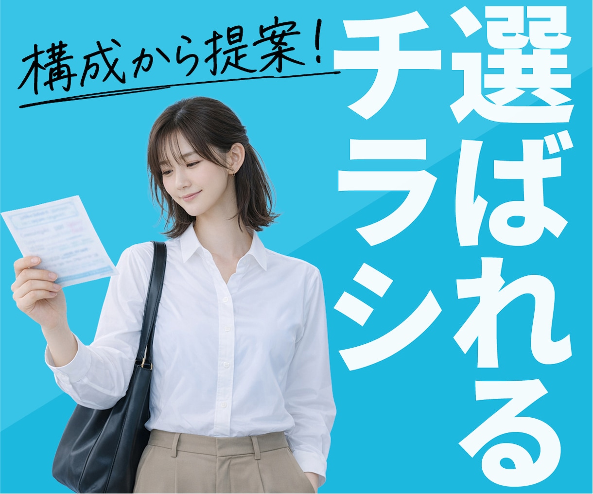 構成から提案！集客につながるチラシを作ります まとまっていなくても大丈夫。目的から一緒に作ります イメージ1