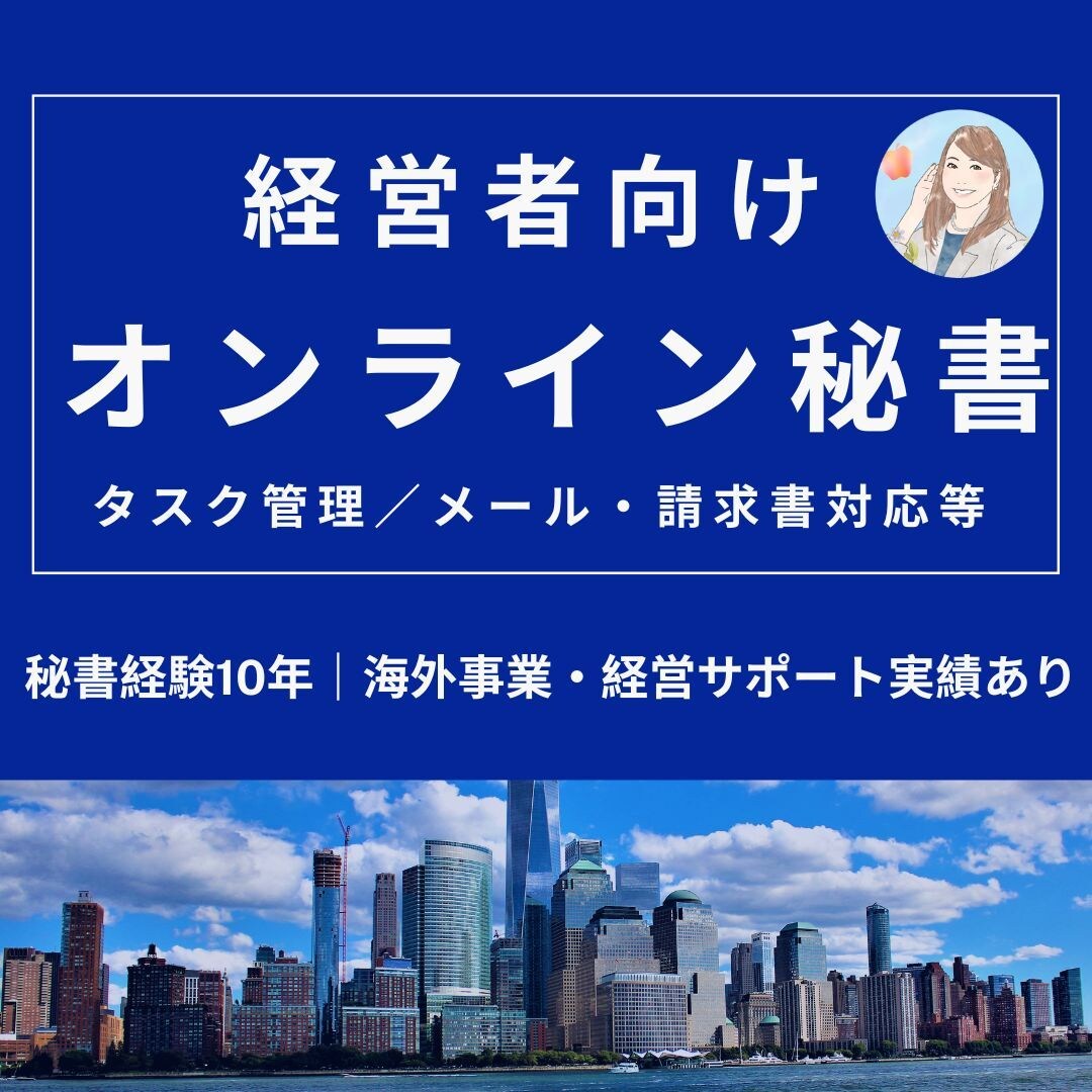 オンライン秘書が円滑な事務（日英）をサポートします 得意のコミュニケーション能力と事務能力であなたをサポート！ イメージ1