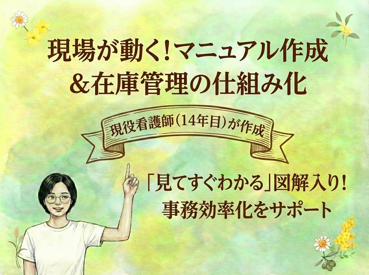 看護師が現場目線で手順書・管理表を作成します 現場で使いやすい手順書・管理表を丁寧に整えます イメージ1