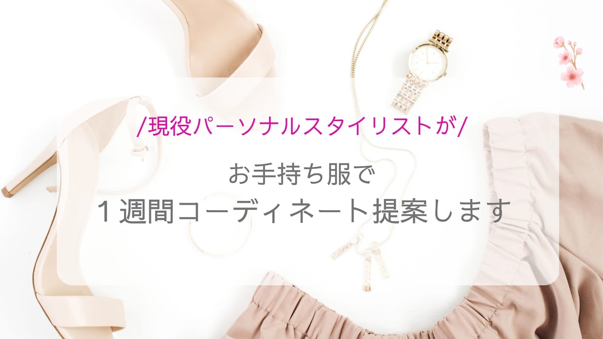 お手持ち服で１週間分のコーディネート提案いたします /お金をかけずに、手持服を新鮮な着こなしで復活させます＾＾ イメージ1