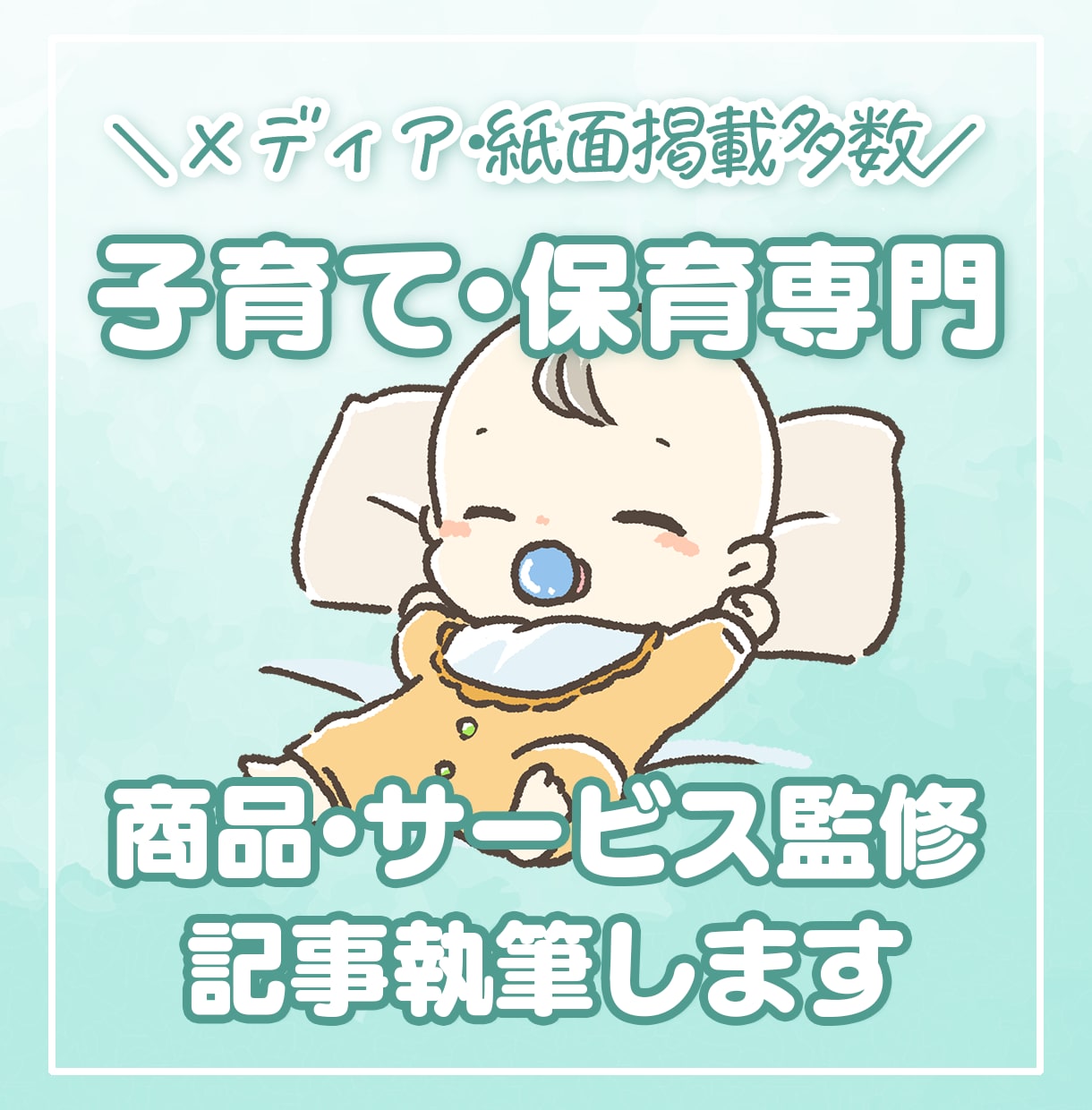 保育専門プロライターが記事執筆・商品監修します 保育メディア連載・多数の子育て雑誌掲載の実務経験があります イメージ1