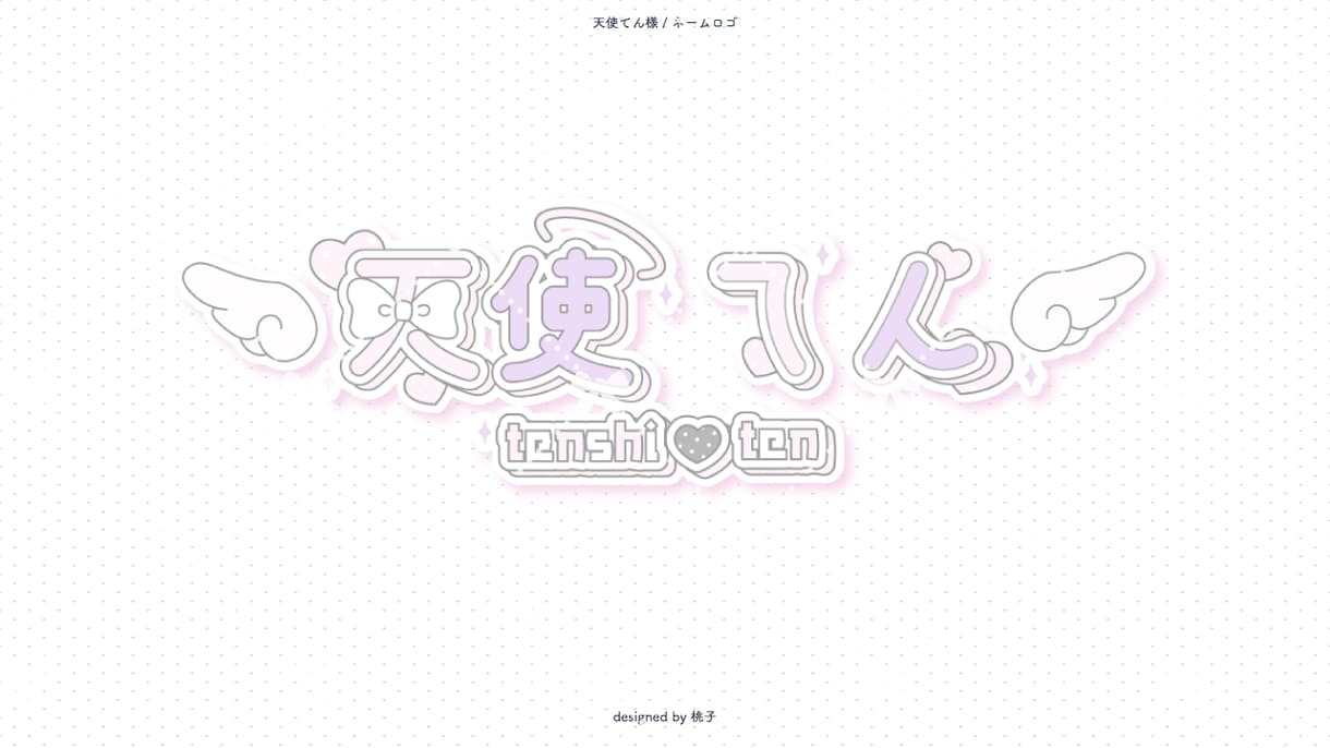 商用利用込⭐︎装飾たっぷりネームロゴ制作します 装飾たっぷり・世界観ネームロゴを制作します .｡.:*☆ イメージ6