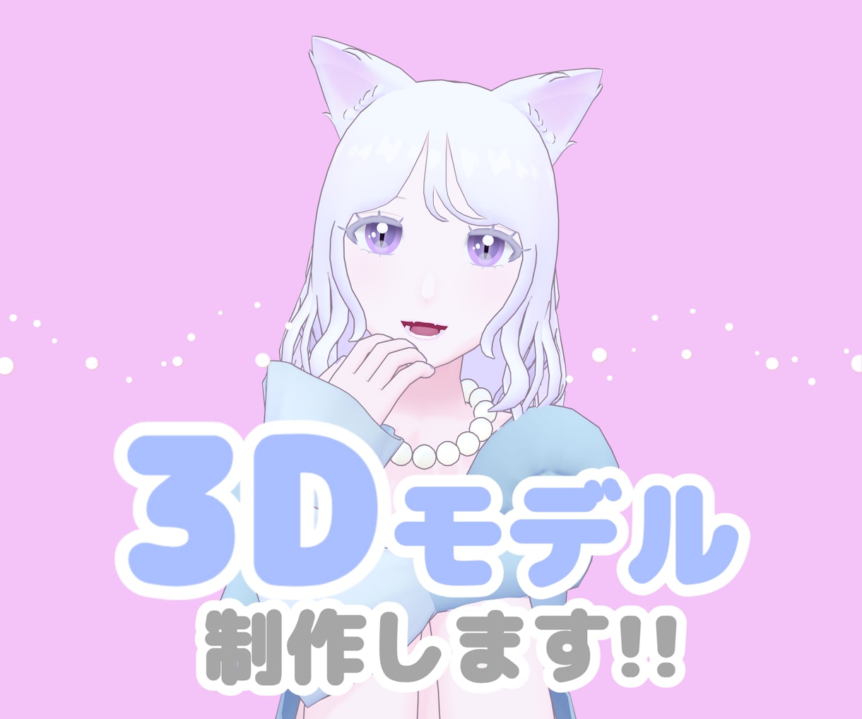 商用利用OK！3Dアバター作ります 低価格なので初心者さんも◎フルスクラッチで細部まで丁寧に！ イメージ1