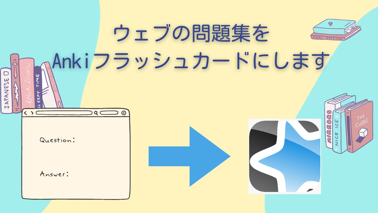 ウェブの問題集をAnkiフラッシュカードにします ウェブの問題集をAnkiで学習＆記憶をしたい方へ！ イメージ1