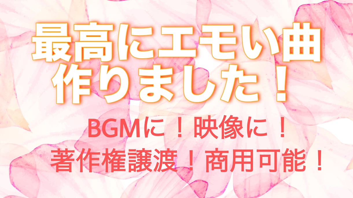 最高にエモい曲作ります 聴くだけで感動！結婚式や記念日のBGM、映像に最適の一曲！ イメージ1