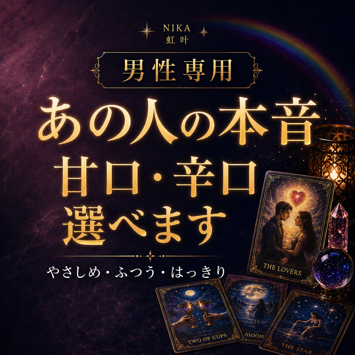 男性専用相手の本音、どこまで知りたい？辛さ選べます 甘口・普通・ちょい辛・辛口から選択OK｜タロット×ルノルマン イメージ1