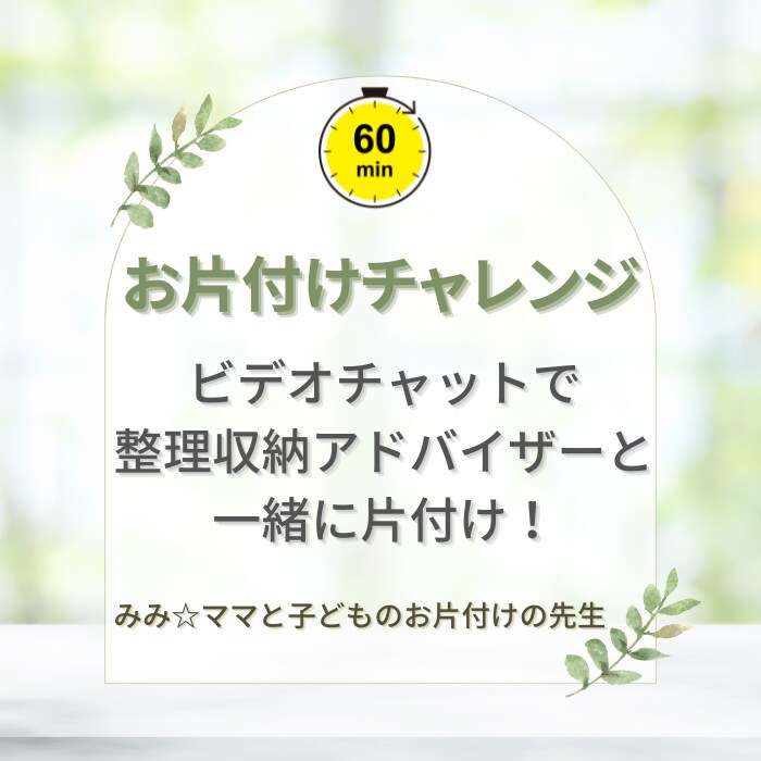 ６０分、ビデオチャットで一緒にお片付けします まずは気になる一か所からお片付けしてみませんか？ イメージ1