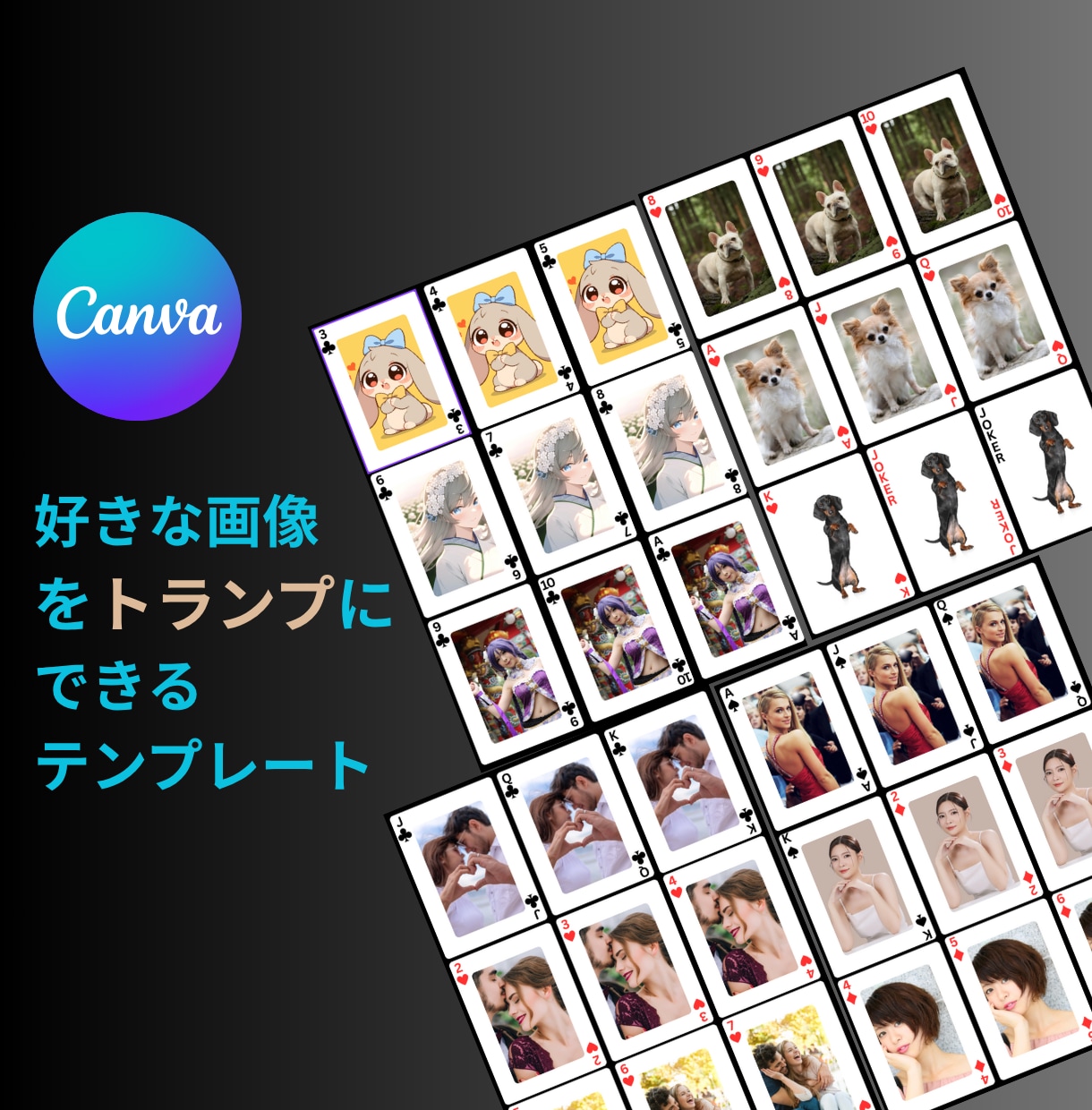 好きな画像で世界に一つのトランプ作成テンプレます 記念日やプレゼントに!Canvaで簡単。画像を入れるだけ! イメージ1