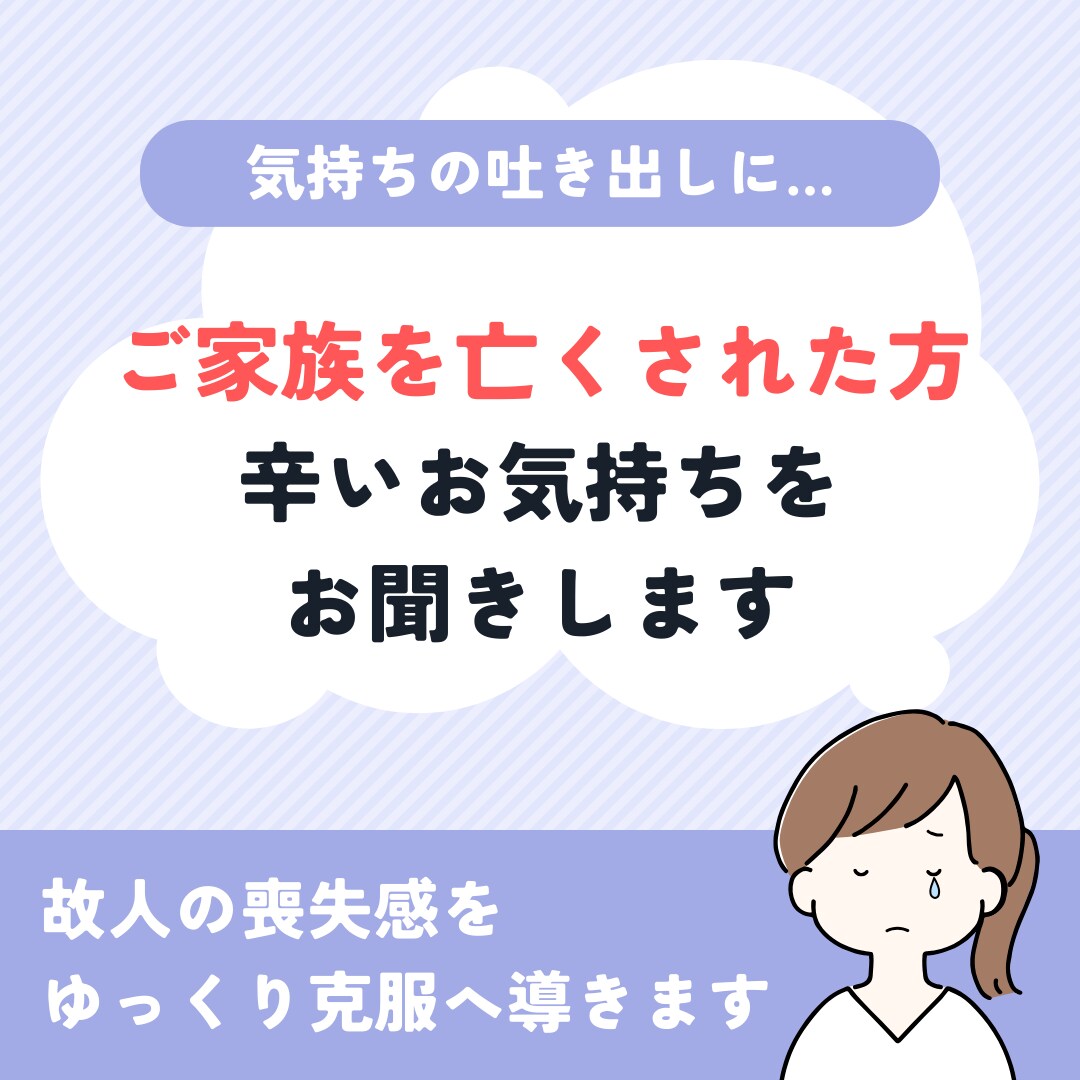 大切な家族をなくされた辛い気持ち、お話をお聞きます 故人の喪失感を克服した私が、誠心誠意あなたに寄り添います イメージ1