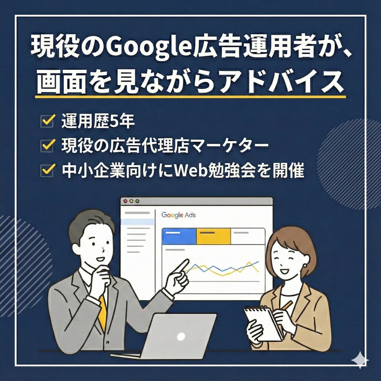 Google広告の設定・運用のアドバイスをします 運用5年目のプロが、この設定で合ってる？を画面を見ながら解消 イメージ3