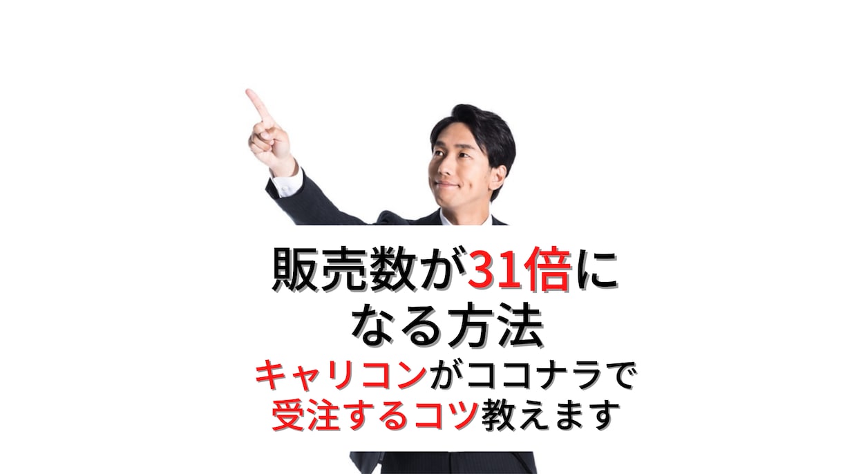 キャリコンがcoconalaで受注するコツ教えます 販売実績50件超/ノウハウ資料+60分ビデオレクチャー イメージ1