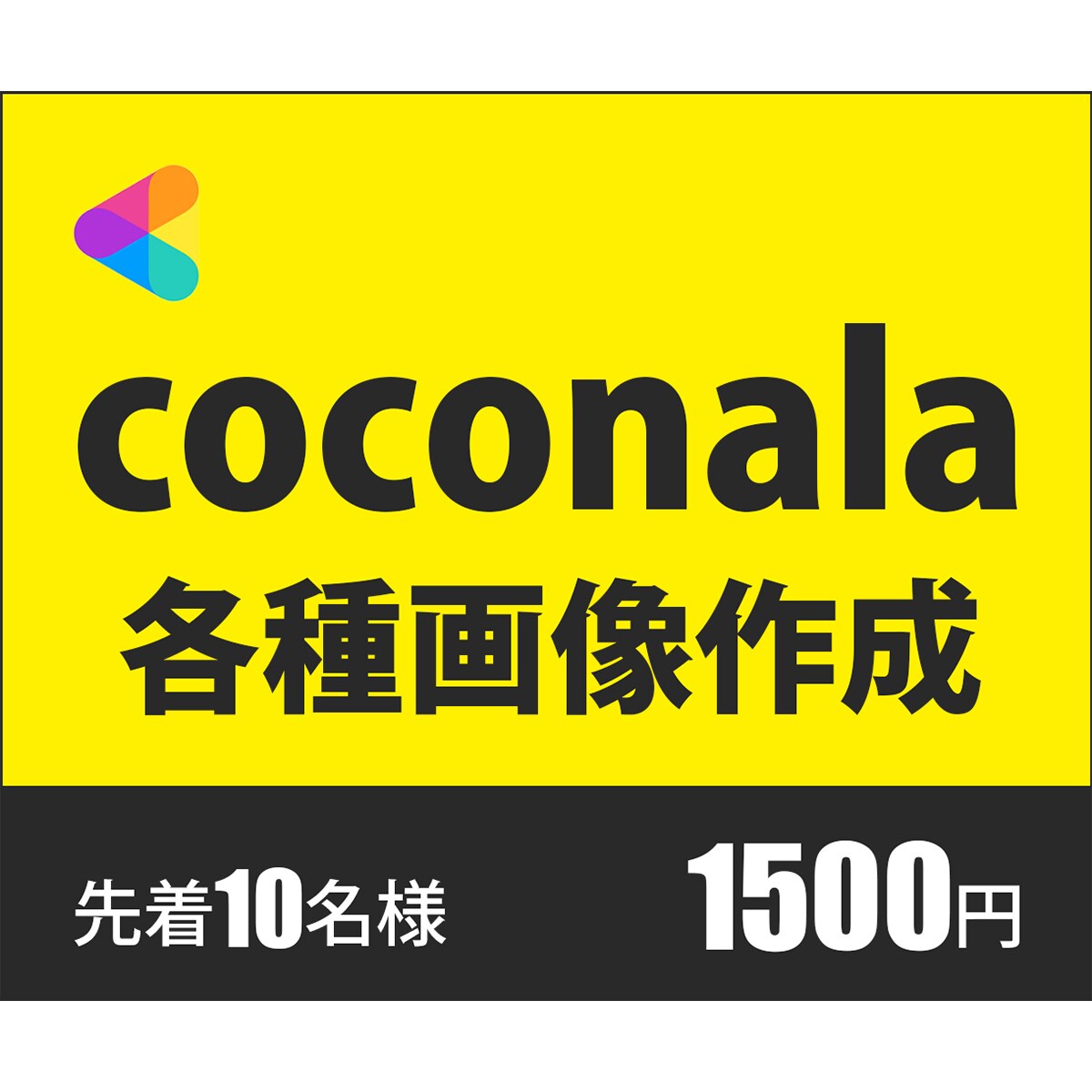 目を引くcoconala各種画像作成します ★修正無制限★要望に合わせて提案します イメージ1