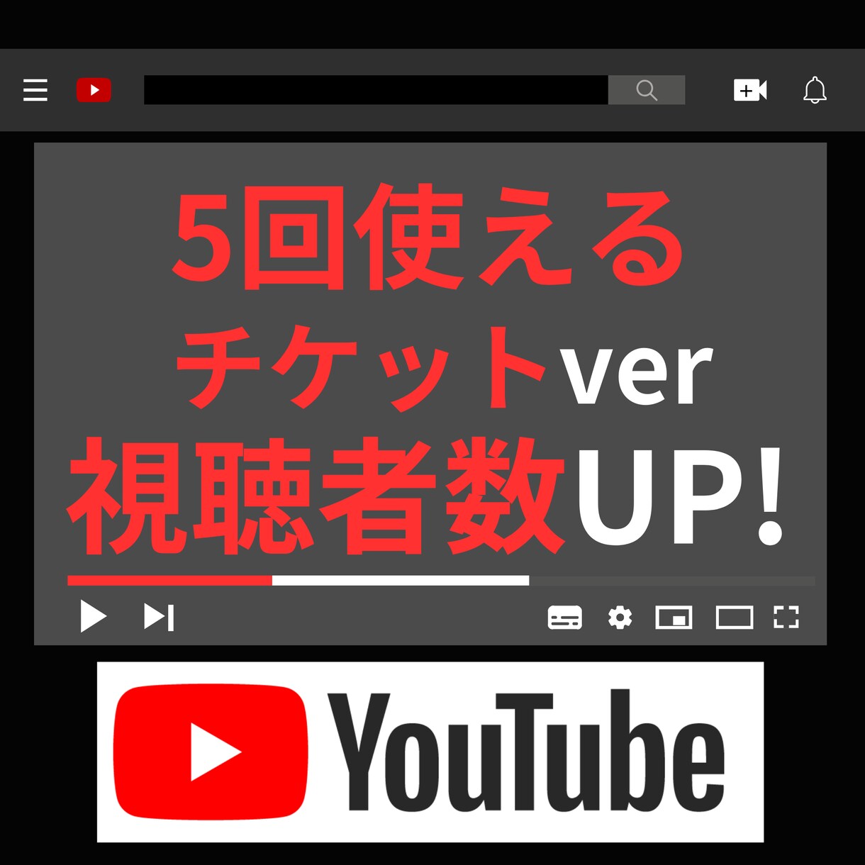 YouTube配信の同接チケット+10人~やります ５回数券だから好きなタイミングで使えて安心！ イメージ1