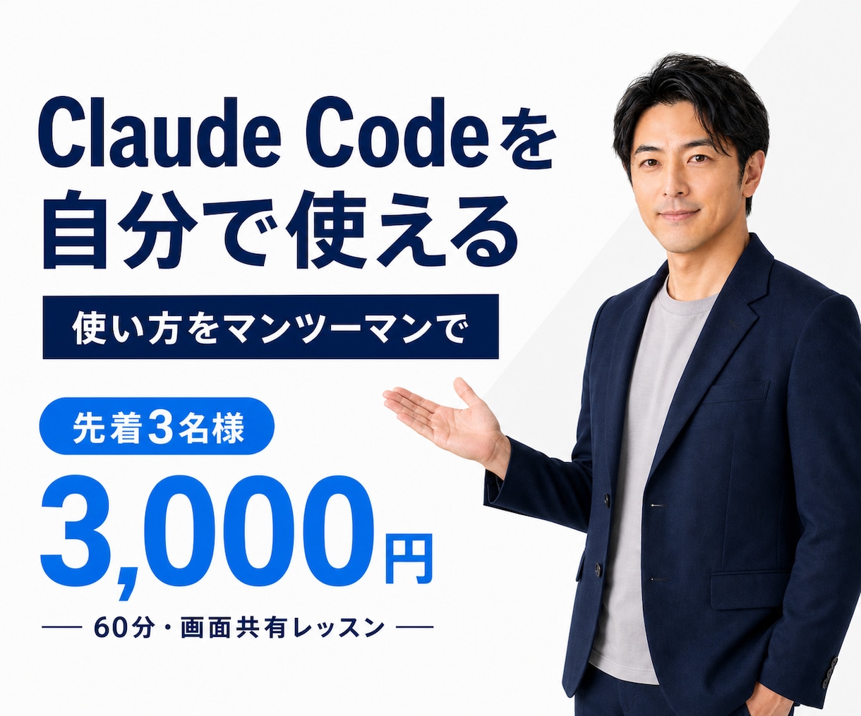 Claude Codeを自分で使えるようになります 初心者OK！画面共有のマンツーマンでAIの使い方を教えます イメージ1